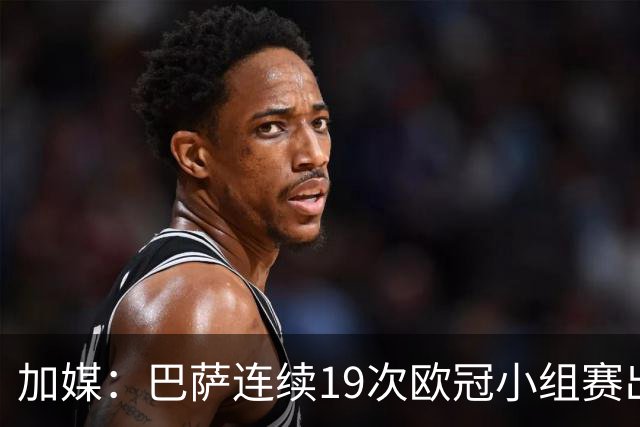 加媒：巴萨连续19次欧冠小组赛出线的纪录危险了
