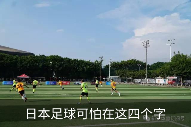 日本足球可怕在这四个字