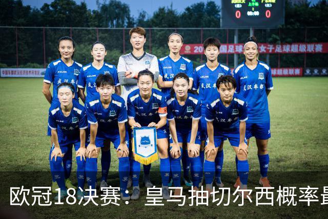 欧冠1/8决赛：皇马抽切尔西概率最高 巴黎场场硬仗