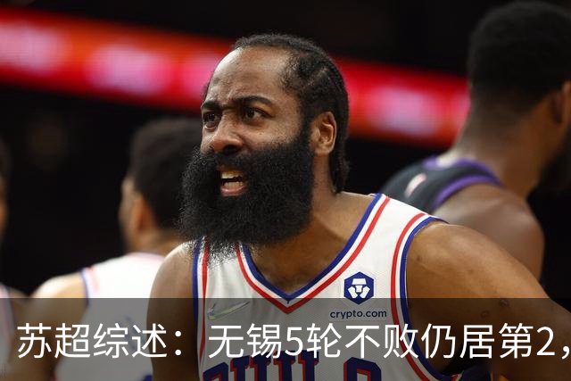 苏超综述：无锡5轮不败仍居第2，镇江5连败0分垫底，泰州绝杀南通