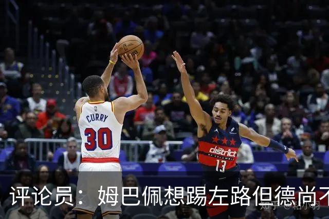 评论员：姆巴佩想踢左路但德尚不愿意 我感觉他和登贝莱无法兼容
