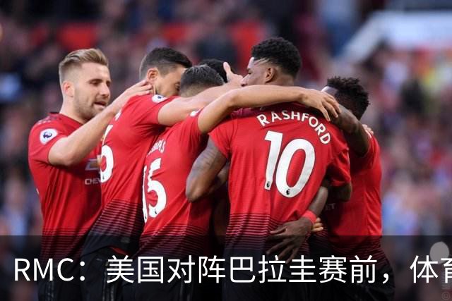 RMC：美国对阵巴拉圭赛前，体育场停车费最高接近300美元